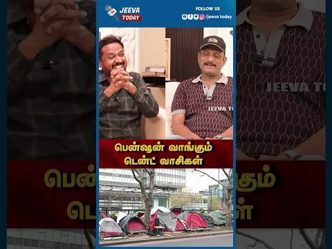 பென்ஷன் வாங்கும் டென்ட் வாசிகள்  | Jeeva Today |