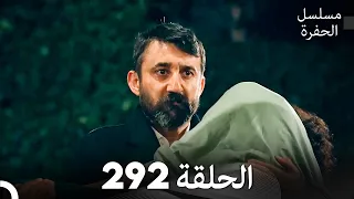 مسلسل الحفرة الحلقة 292 Arabic Dubbed 