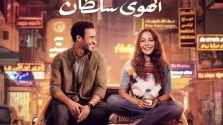 فيلم الهوى سلطان كامل HD بطولة منة شلبي وأحمد داوود دراما رومانسية مصرية 2025 