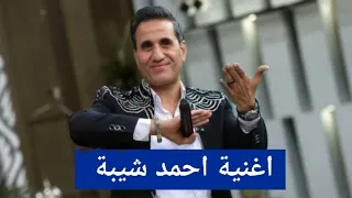 احمد شيبة الدنيا ساعت زمن دندنها