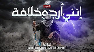                                       انني ارجو خلافة   اناشيد جديدة                 دندنها