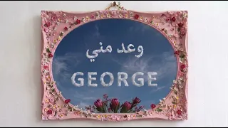 چورچ   وعد مني                       دندنها