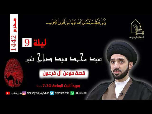 ⁣سيد محمد شبر - ليلة ٩ محرم ١٤٤٢ - قصة مؤمن آل فرعون