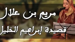 قصيدة إبراهيم الخليل بصوت الرائع مع مريم بن علال Ibrahim Al Khalil Meriem Benallal 