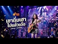 เขาถิ่มเฮาไปแล้วเด้อ - อาม ชุติมา [ Cover Version Cute Tune ]