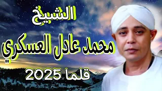 محمد عادل العسكري قلما 2025 ـ احتفال مولد سيدنا الإمام ـ ذكر 