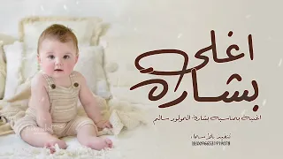 اغنية بشارة مولود باسم سالم 2025 اغلى بشارة في الوجود اغنية بشارة مولود باسم سالم فقط 2025 