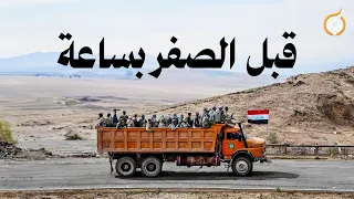 الفيلم الوثائقي قبل الصفر بساعة 