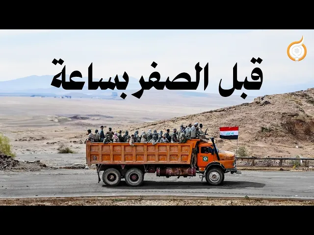 ⁣الفيلم الوثائقي | قبل الصفر بساعة