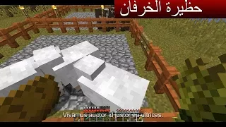 ماين كرافت سنقل بلاير 4 حظيرة الخرفان تسرييييععع 