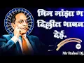 Download Lagu Bhim Maz g Dillit Bhashan Dei | Jay Bhim Dj Song | भिम मांझा ग दिल्लीत भाषन देई Song | Bhim Song.