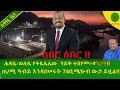 Download Lagu Alemneh Wasse  ሕዳሴ-ወለዱ የትዬሌሌው  ሃይቅ ተሰየመ፦#ንጋት!!  ጠ/ሚ ዓብይ እንዳበሠሩት 74ቢሜኩብ ውኃ ይዟል!!