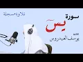 Download Lagu سورة يس . للقارئ يوسف العيدروس . #تلاوات #قرآن