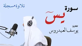 سورة يس للقارئ يوسف العيدروس تلاوات قرآن 