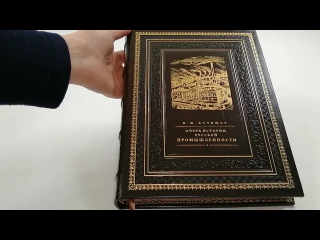 Видео-обзор Кожаная книга 'Очерк по истории русской промышленности'