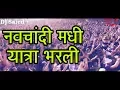 Download Lagu NAVCHANDI MADHI YATRA BHARLI ARADHI STYLE   DJ AMOL VIJAYDADA DJ'S Of Pune