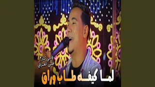 لما كيفو طاب وراق        دندنها