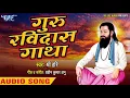 Download Lagu गुरु रविदास गाथा - Guru Ravi Dass Gatha - Shree Hari - Guru Ravidas Gatha