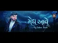 Megh Aave (મેઘ આવે) | Kishan Raval | New Gujarati Love Song 2026 | Official Video | JSP Digital