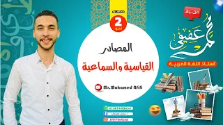 المصادر القياسية والسماعية ـ للثانوية العامة 