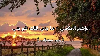 ابراهيم الحكمي ما بدي قلك شو بني بدون موسيقى 