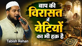 बाप की विरासत में बेटियों का भी हक़ है | Tabish Rehan | All India Natiya Mushaira