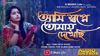 adhunik bengali gaan ami swpna tomay dekhache jukebox audio s music life