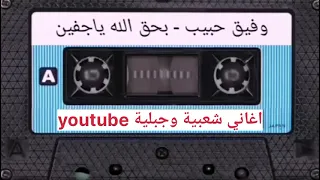 وفيق حبيب بحق الله ياجفين حفلة قديمة عازف الاورغ طلال الداعور 