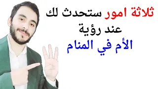 ثلاثة امور ستحدث لك عند رؤية الأم في المنام L تفسير حلم رؤية امي في المنام بالتفصيل 