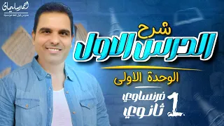 الدرس الاول فرنساوي اولى ثانوي الترم الاول 2025 الوحدة الاولى 