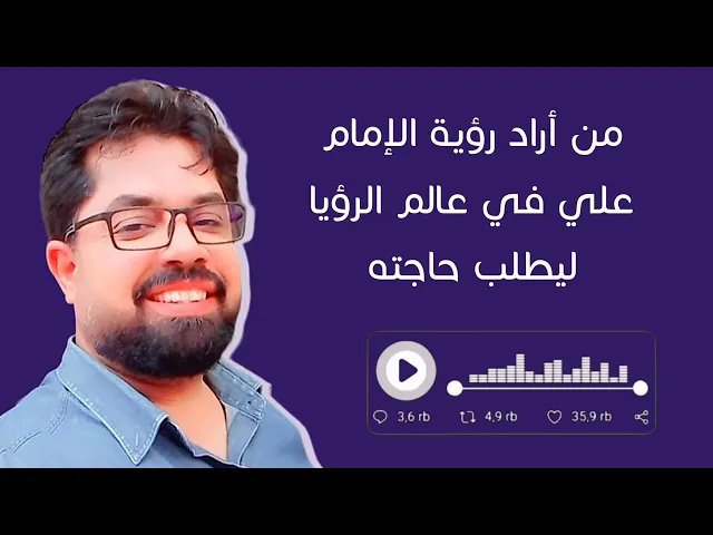 من أراد رؤية الإمام علي في عالم الرؤيا ليتكلم معه ويطلب حاجته