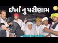 Download Lagu ઈર્ખા નુ પરીણામ//Gujarati Comedy Video//કોમેડી વિડીયો SB HINDUSTANI