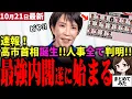 Lagu 【高市首相最新】歴史的瞬間!遂に初の女性首相誕生!閣僚人事が全て判明し驚きの人選に!日本列島が強く豊かになる政治改革が始まる!維新も祝いの声を届ける【勝手に論評】