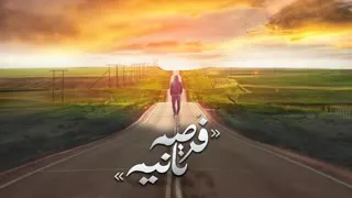 الجوكر فرصة ثانية حالة واتس دندنها