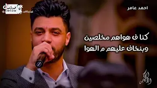 احمد عامر حلات وتس كنا في هواهم مخلصين 