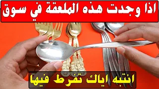 ملاعق ليس ذهب ولا فضة اسعارها مرتفعة للاسف اغلب ناس لايعرفون قيمتها اكسسوارات سوق دندنها
