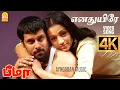 Download Lagu Enadhuyire | 4K Video Song | எனதுயிரே | Bheemaa | Vikram | Trisha | Harris Jayaraj | Ayngaran