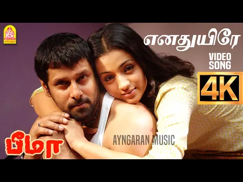 Enadhuyire Enadhuyire - YouTube