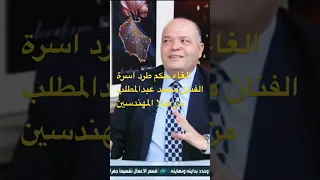 الغاء حكم طرد الفنان محمد عبدالمطلب صاحب اشهر اغنية لشهر رمضان بعد تولي وليدعبدالحميد محامي اسرته 