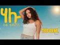 Lul - Hallu  |  ሉል -ሃሉ  | official music video