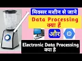 What is data processing in computer electronic data processing kya hota hai data processing kya hai
