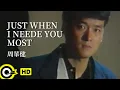 周華健 Wakin Chau【Just when I needed you most】Official Music Video