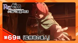 YouTube影片, 內容是Re：從零開始的異世界生活 4th season 喪失篇 的 第 69 集預告