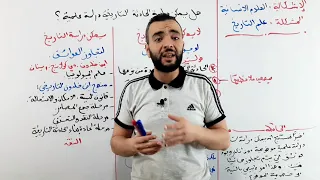 العلوم الانسانية 01 علم التاريخ هل يمكن دراسة الحادثة التاريخية دراسة تجريبية دقيقة 
