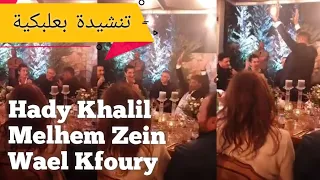 تنشيدة  مسيك بالخير  البعلبكية   غناء هادي خليل وملحم زين لوائل كفوري               دندنها