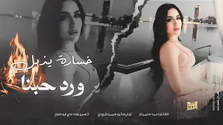 خسارة يذبل ورد حبنا   يا زمن هذا مصيري   احمد سليمان   اجمل كوكتيل استكنان      دندنها