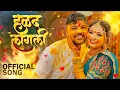Download Lagu Halad Lagali | Official Song | Pranav Pimpalkar | Diksha Wavhal | Anand Pimpalkar | Wedding Song