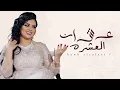 عشان العشره  - اصيل هميم 2026 جديد اصيل هميم (حصريا)
