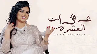 عشان العشره    اصيل هميم      جديد اصيل هميم  حصريا  دندنها