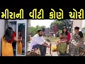Lagu મીરાની વીંટી કોણે ચોરી  | max media entertainment